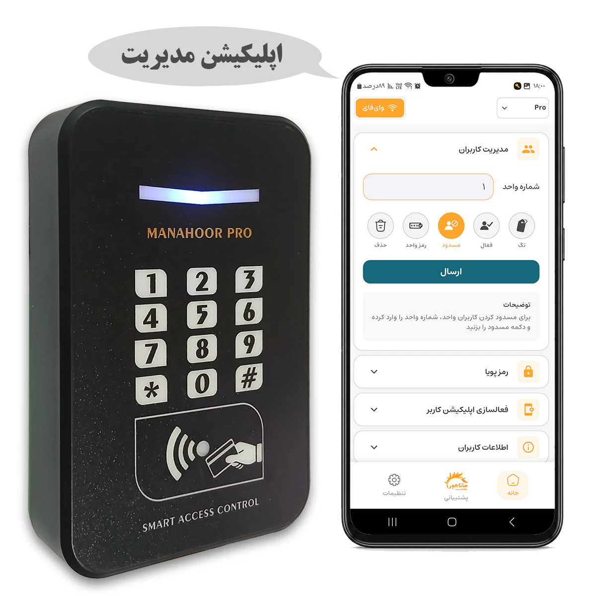 نرم فزار مدیریت اکسس کنترل حرفه ای ماناهور