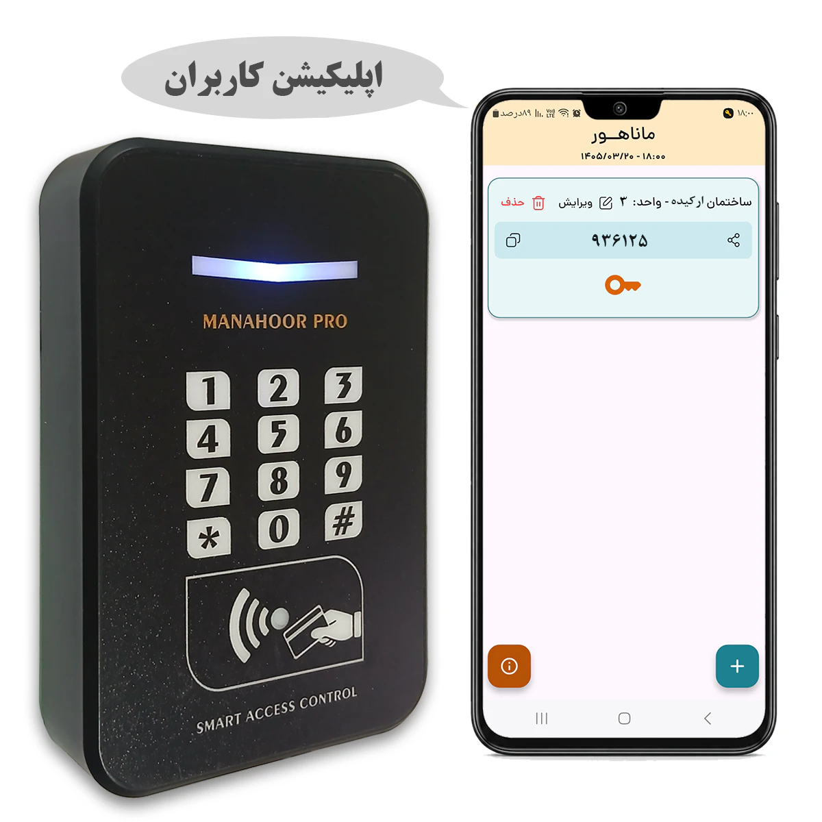 اپلیکیشن تردد اکسس کنترل ماناهور پرو