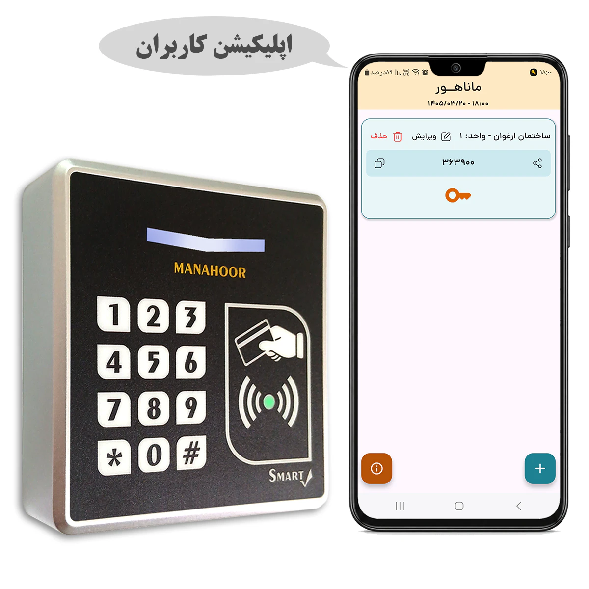 اپلیکیشن کاربران اکسس کنترل هوشمند ماناهور کلید