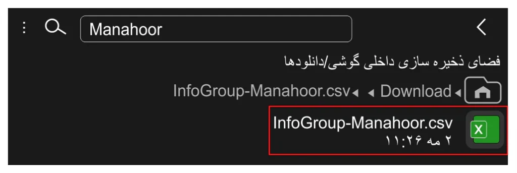 محل ذخیره نسخه پشتیبان اطلاعات کاربران روی گوشی مدیر