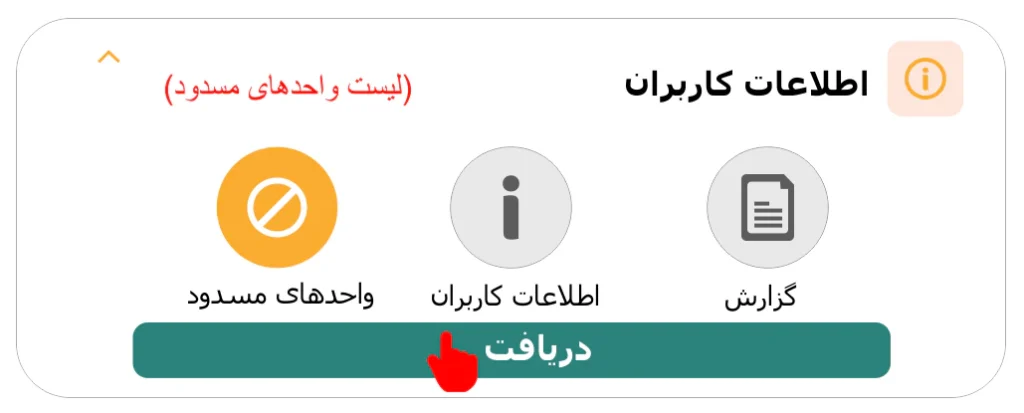 دریافت لیست واحدهای مسدود شده با اپلیکیشن