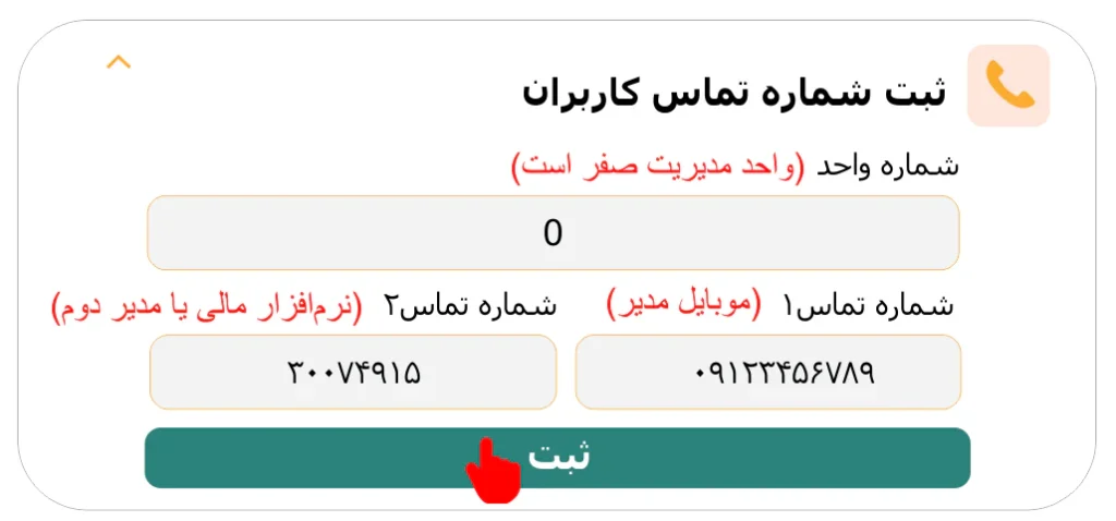 تغییر شماره تماس مدیریت روی اکسس کنترل با اپلیکیشن