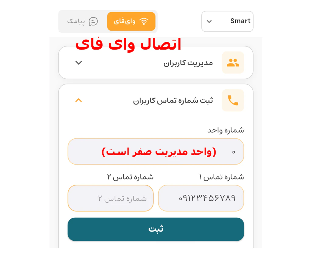 تعریف شماره موبایل مدیریت با نرم افزار ماناهور ادمین روی دستگاه سیمکارتی