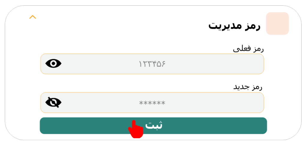 تغییر رمز مدیریت دستگاه با اپلیکیشن
