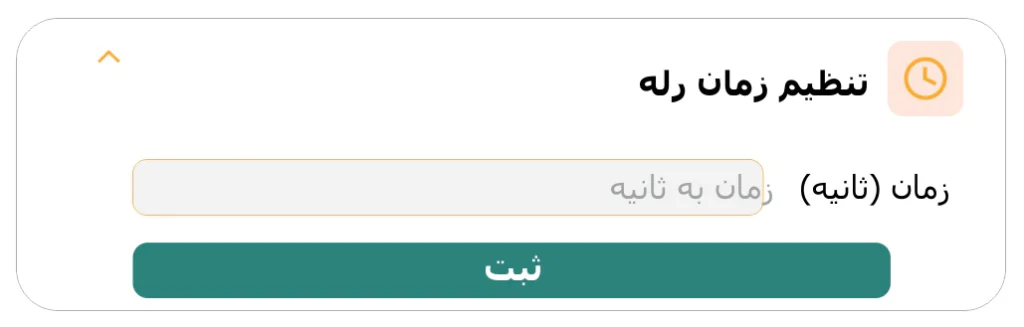 تنظیم زمان رله برای دستگاههای پرو، ریدر وای فای و گیرنده ریموت