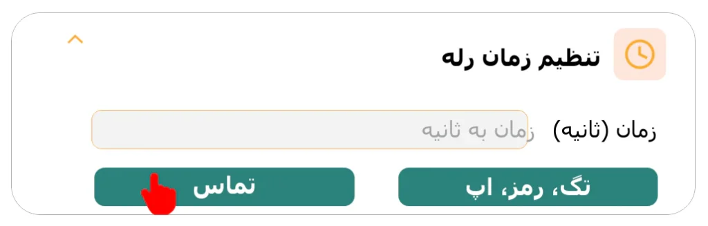 تنظیم زمان رله هنگام تماس برای اکسس کنترل سیمکارتی اسمارت