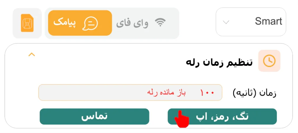 نحوه آزاد کردن دائم رله اکسس کنترل سیمکارتی با اپلیکیشن