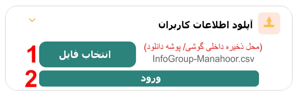 بارگذاری فایل پشتیبان اطلاعات کاربران روی دستگاه با اپلیکیشن