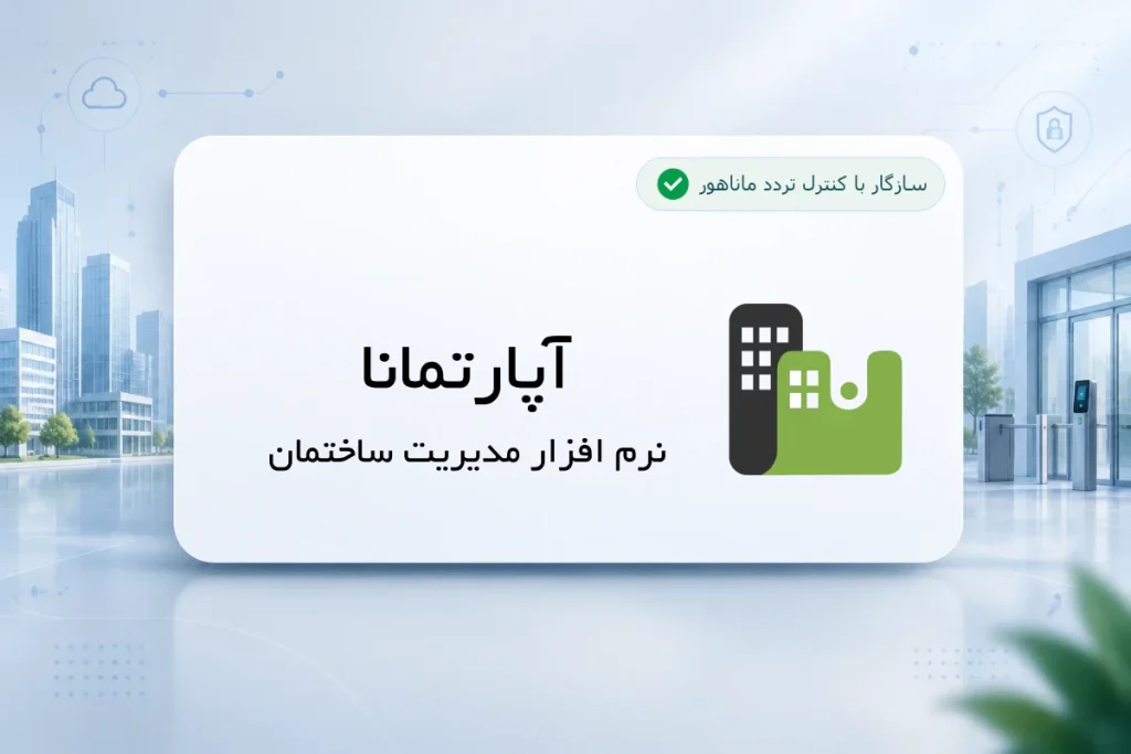 کارت نام و لوگوی نرمافزار آپارتمانا