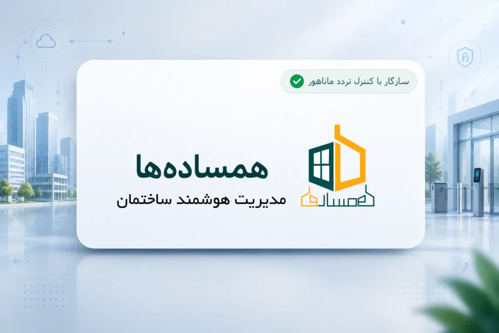 کارت نام و لوگوی نرمافزار همسادهها