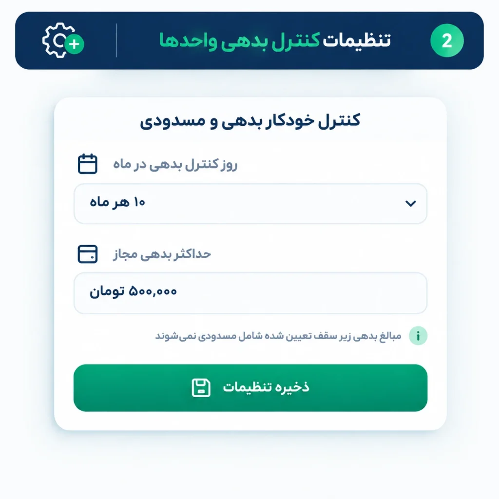 تنظیمات کنترل خودکار تردد واحدهای بدهکار در شارژبوک